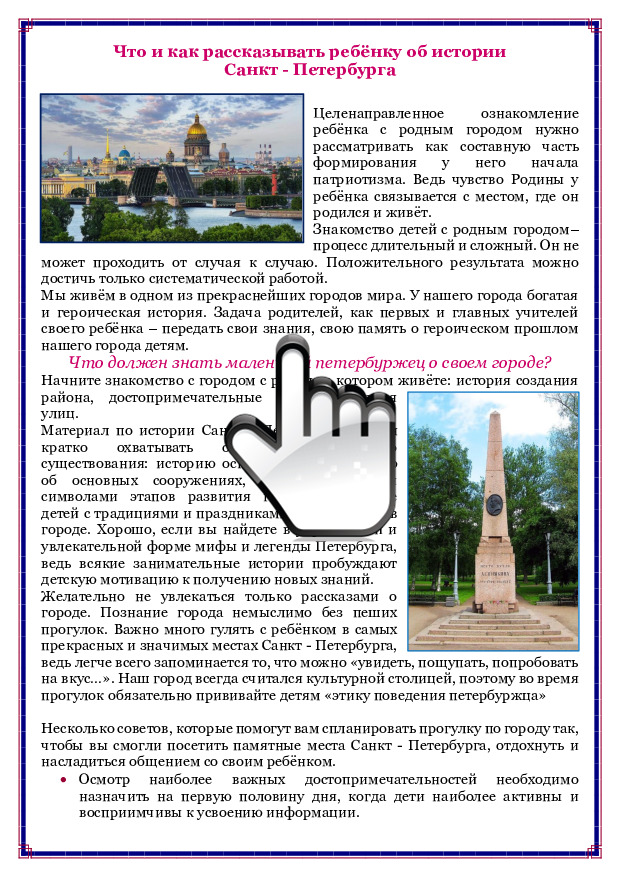 Консультация для родителей «Что и как рассказывать ребёнку об истории Санкт-Петербурга» 