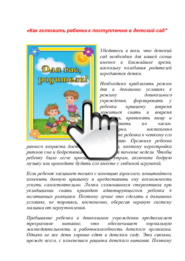 «Как подготовить ребенка к поступлению в детский сад» 