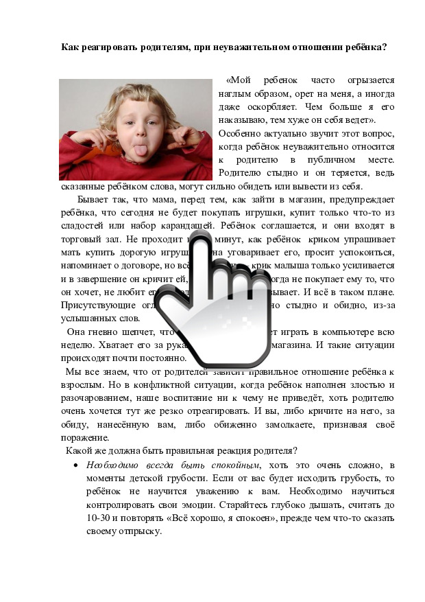 «Как реагировать родителям, при неуважительном отношении ребёнка» 