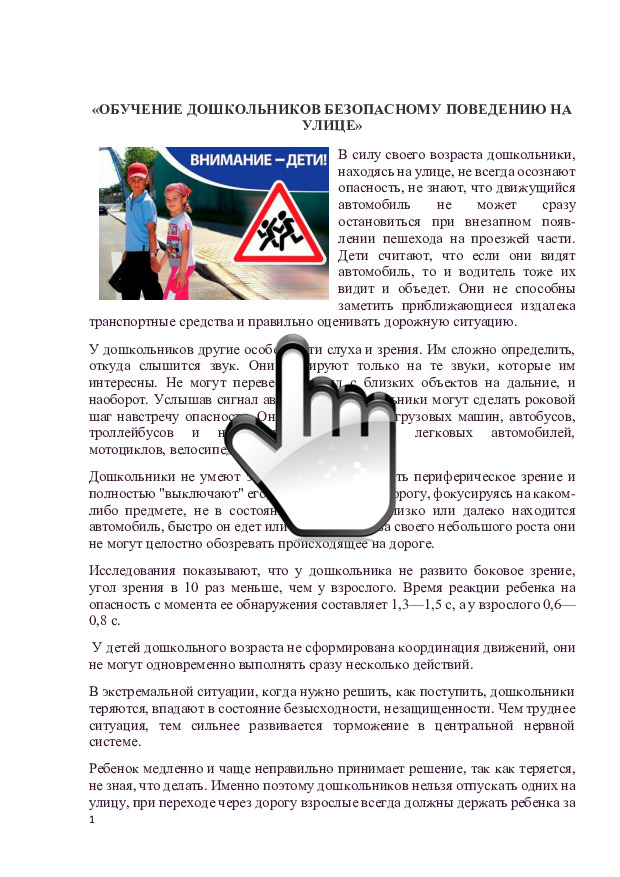 «Обучение дошкольников безопасному поведению на улице» 