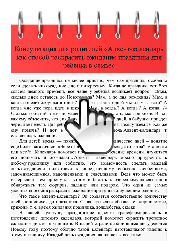 «Адвент-календарь как способ раскрасить ожидание праздника для ребенка в семье» 